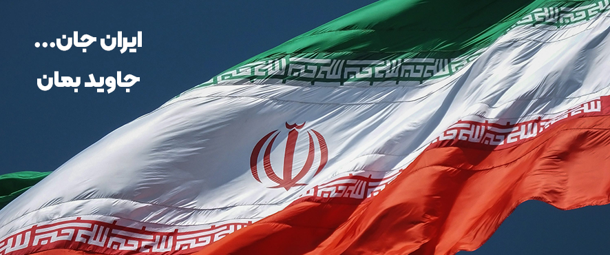 به امید پیروزی ایران جان