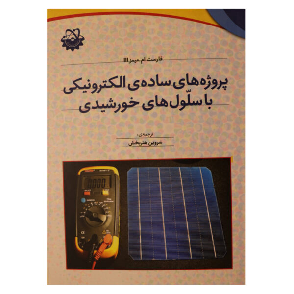 کتاب پروژه های ساده ی الکترونیکی با استفاده از سلول های خورشیدی اثر Forrest M. Mims ترجمه سروین هنربخش انتشارات استادکار