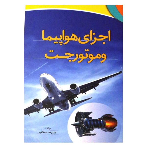 کتاب اجزای هواپیما و موتور جت دکتر علیرضا رضایی انتشارات آذر