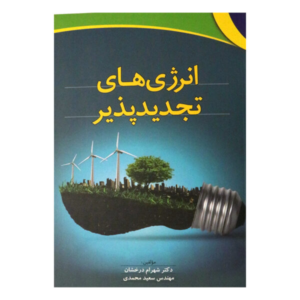 کتاب انرژی های تجدید پذیر دکتر شهرام درخشان، مهندس سعید محمدی انتشارات آذر