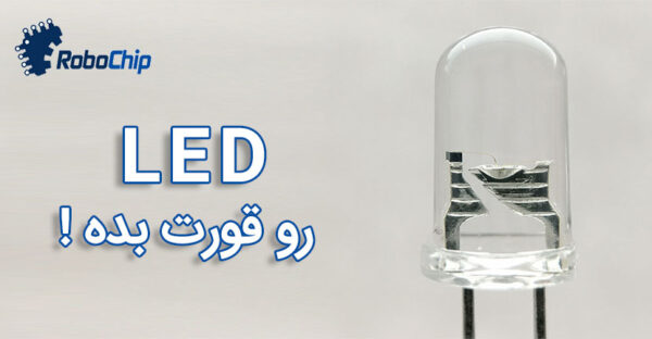 انواع ال ای دی (LED) – فروشگاه اینترنتی ربوچیپ