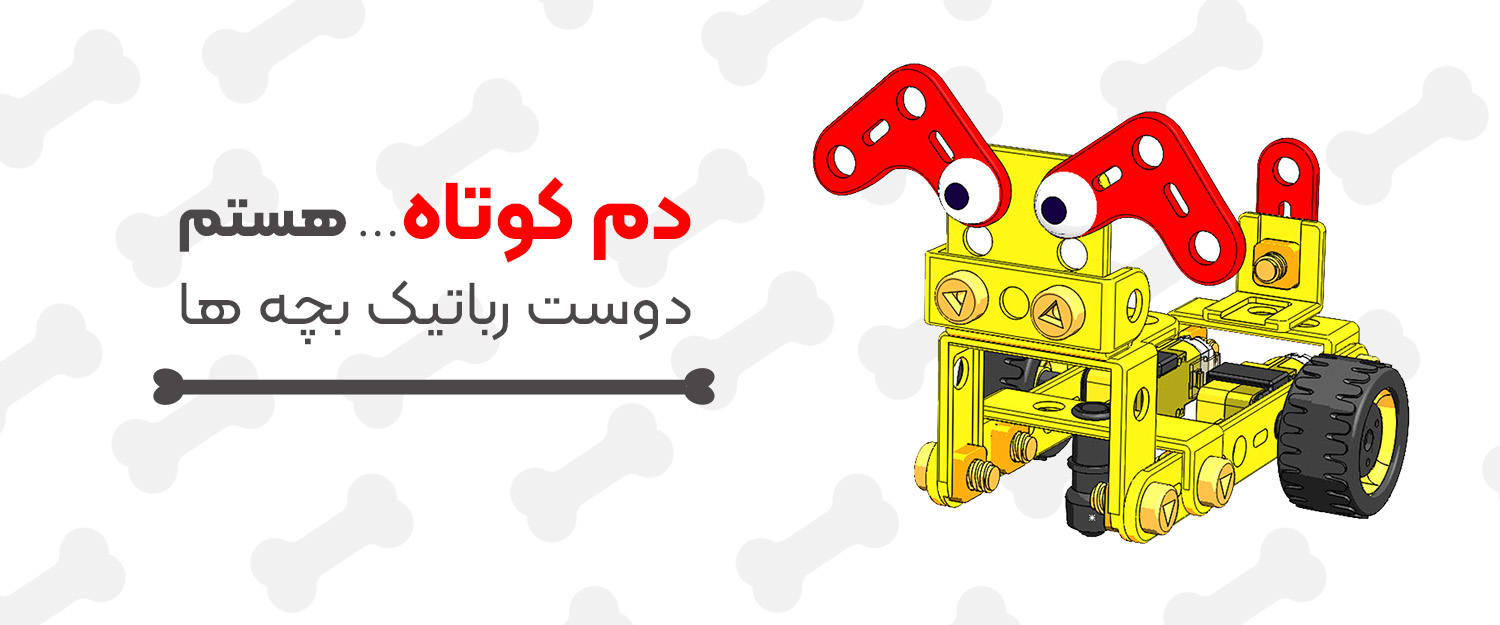 خرید سگ رباتیک خانگی ارزان قیمت